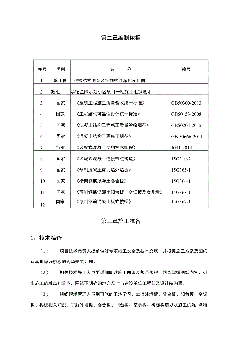 楼房装配式构件安装方案_第4页