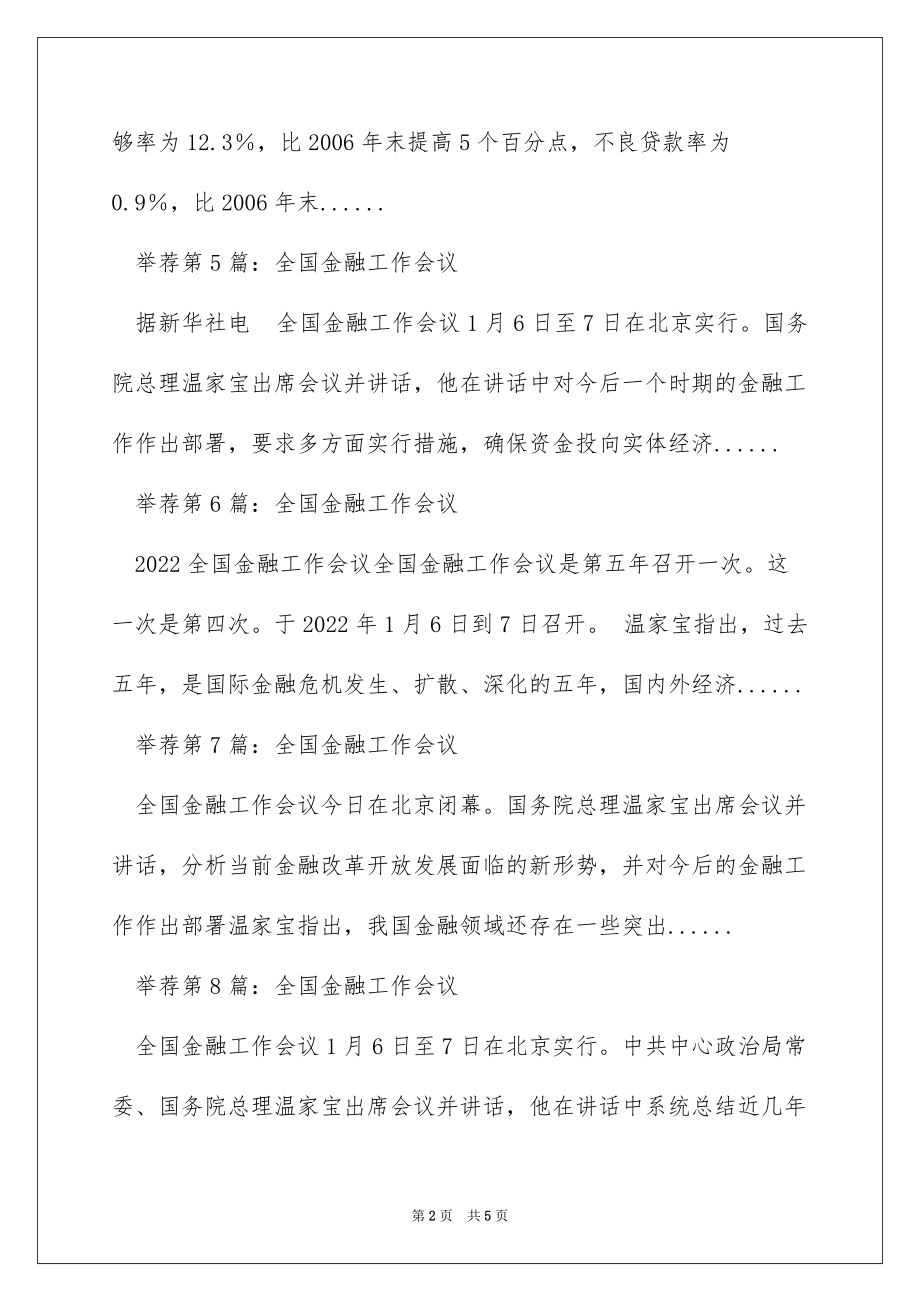 全国金融工作会议心得体会（精选多篇）_第2页