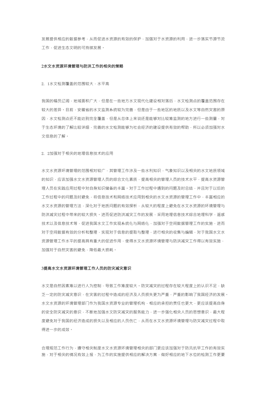 水文水资源环境防洪减灾管理措施_第2页