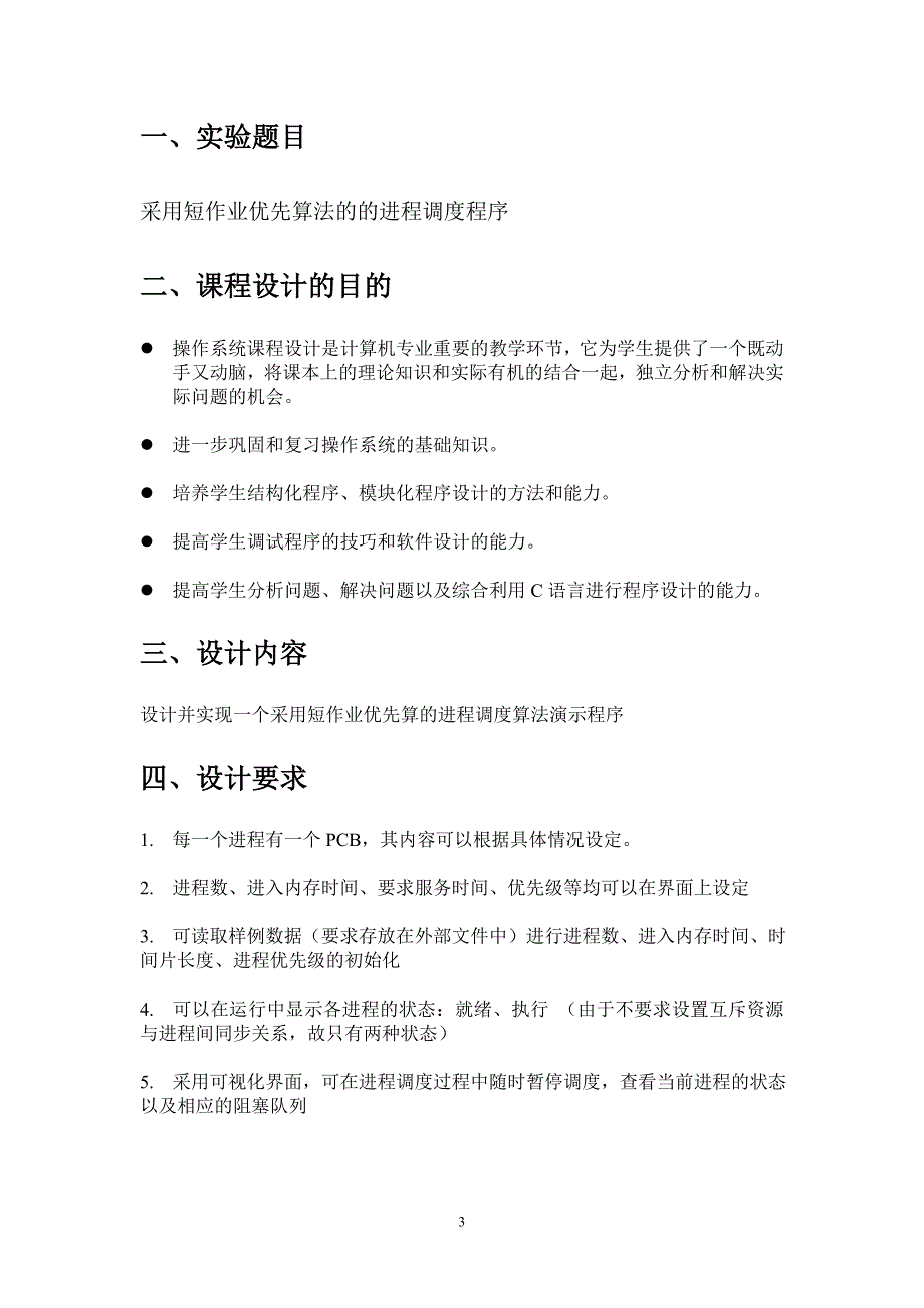 OS短作业优先调度算法C语言讲解_第4页