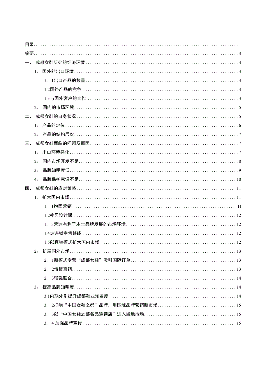 毕业论文—成都女鞋出口中面临的问题及其对策_第1页