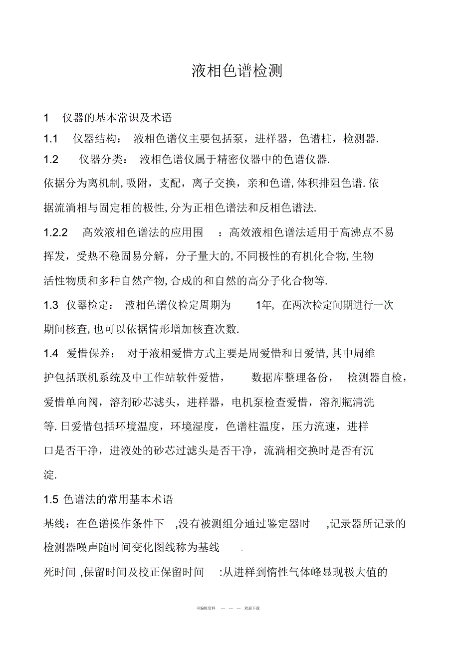 2022年液相基本术语及操作_第1页