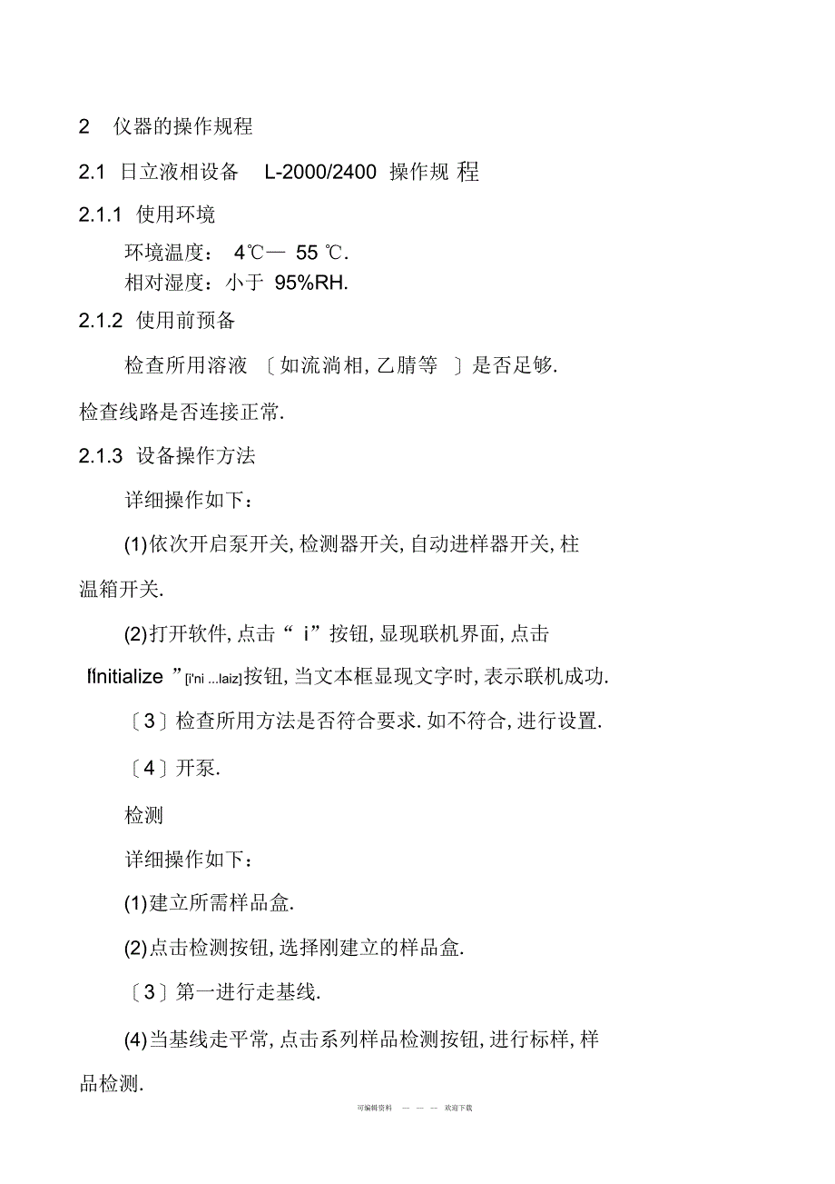 2022年液相基本术语及操作_第3页