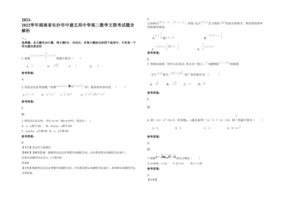 2021-2022学年湖南省长沙市中建五局中学高二数学文联考试题含解析_第1页