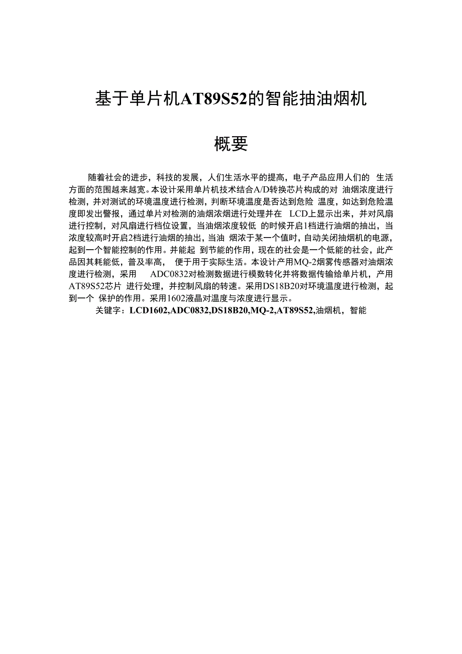 毕业论文基于单片机AT89S52的智能抽油烟机_第1页