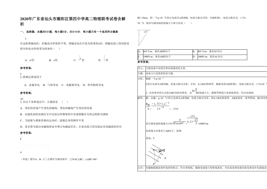 2020年广东省汕头市潮阳区第四中学高二物理联考试卷含解析_第1页