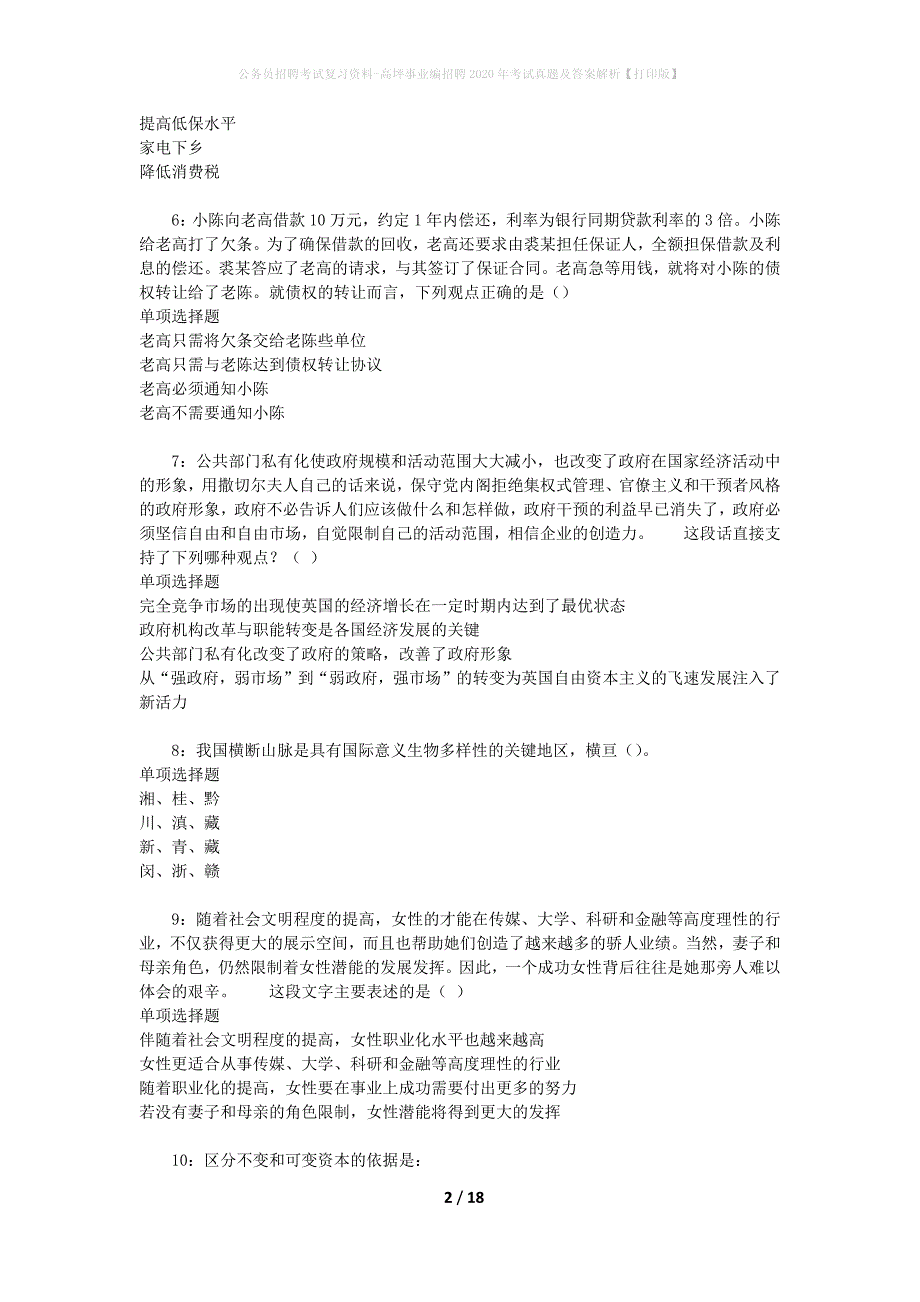 公务员招聘考试复习资料-高坪事业编招聘2020年考试真题及答案解析【打印版】_第2页