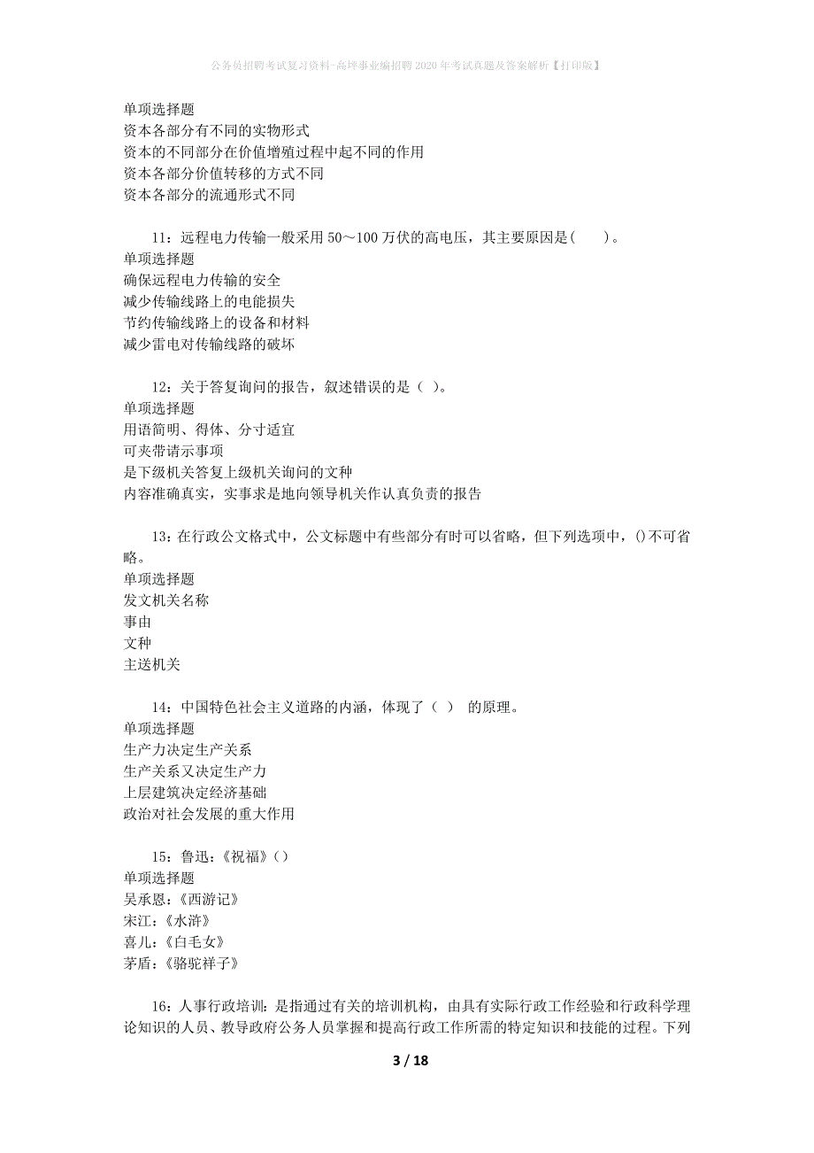 公务员招聘考试复习资料-高坪事业编招聘2020年考试真题及答案解析【打印版】_第3页