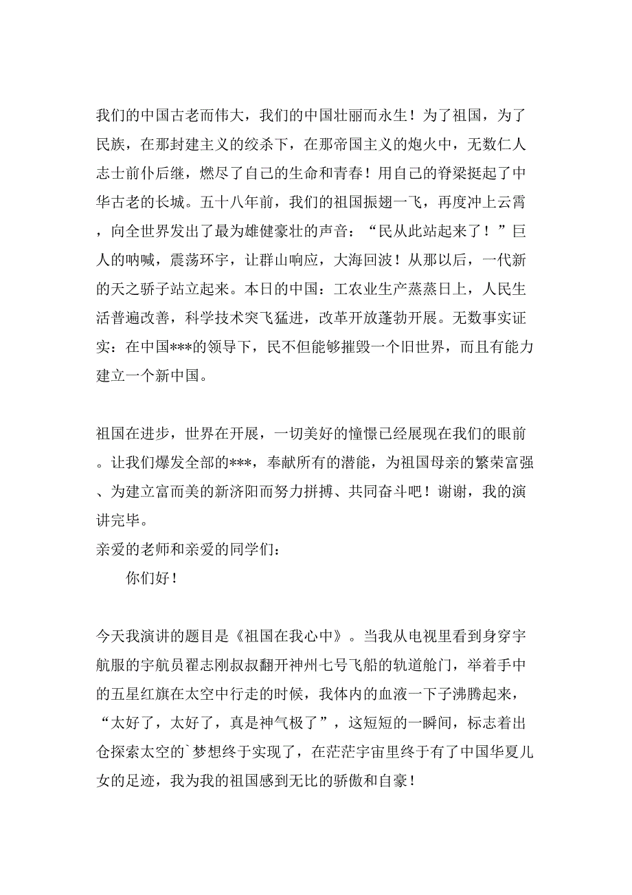 有关祖国在我心中的演讲稿锦集6篇_第3页