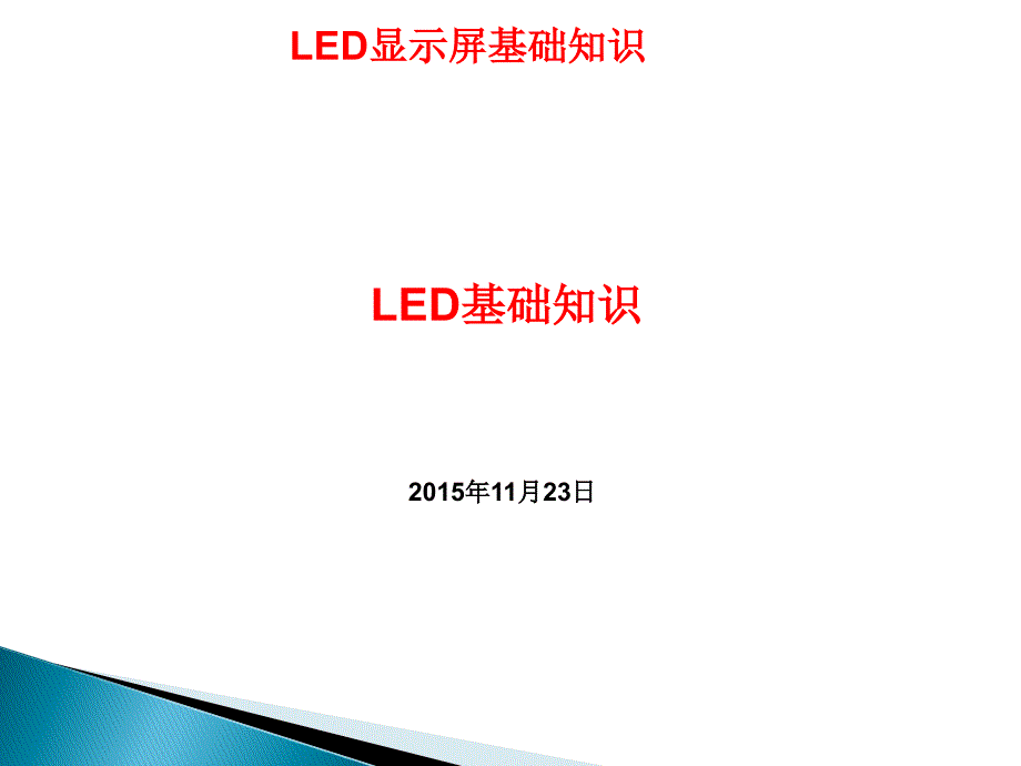 LED发光原理简介_第1页