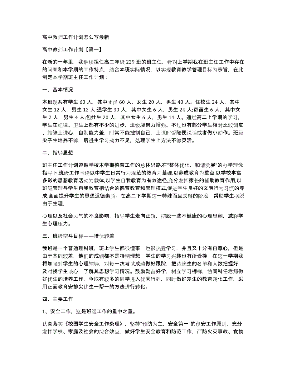 高中教师工作计划怎么写最新_第1页