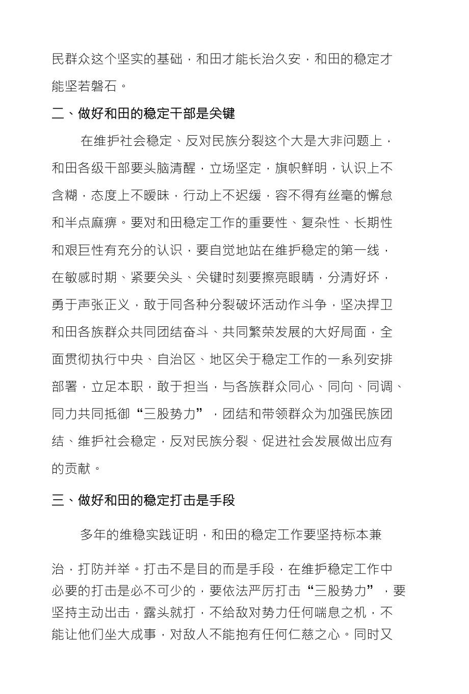 根据和田的稳定形势谈谈你自己的看法_第2页