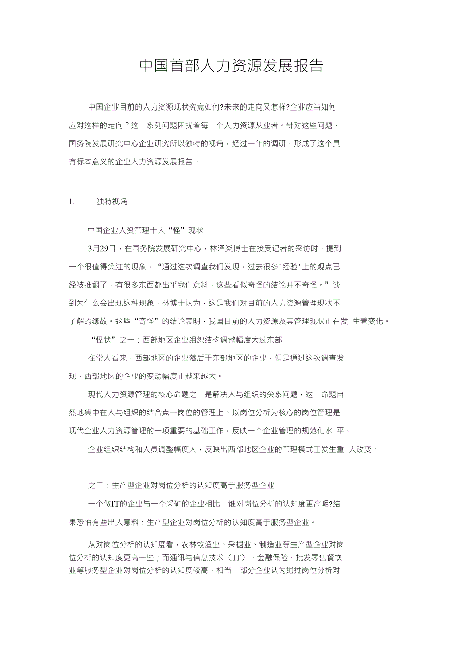 首部人力资源发展报告调查研究分析报告汇报_第1页