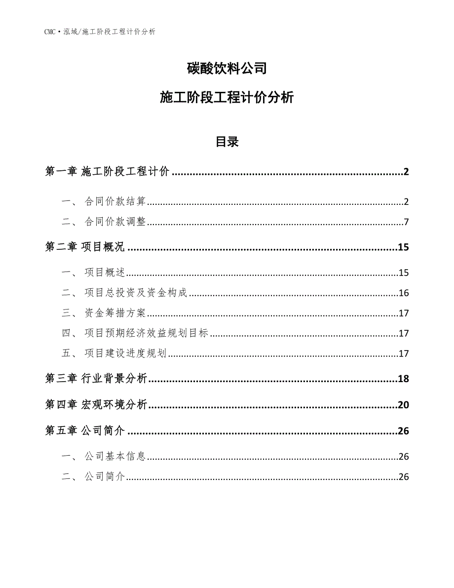 碳酸饮料公司施工阶段工程计价分析（模板）_第1页