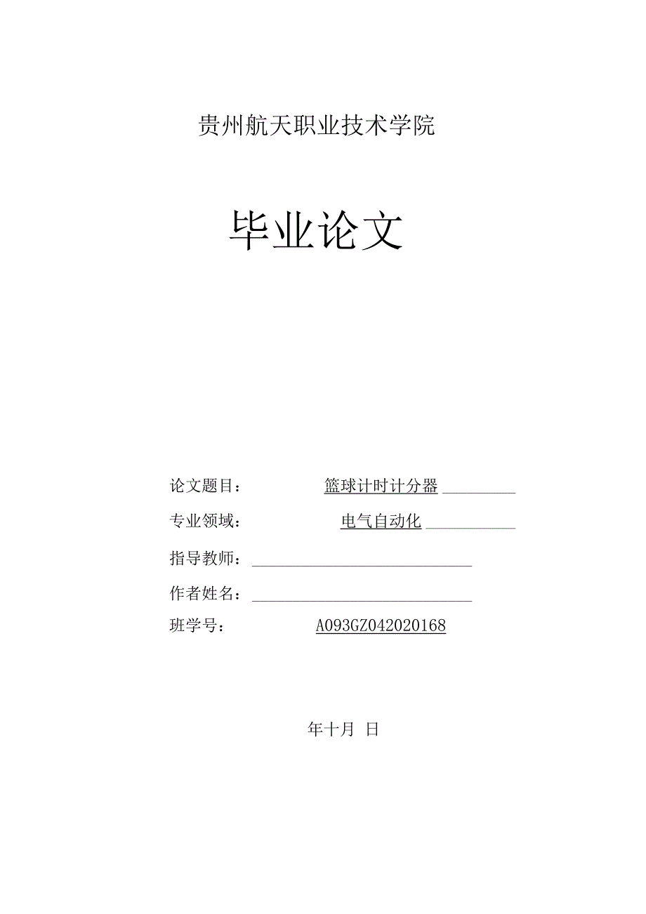 毕业设计与论文（基于AT89C52单片机的篮球计时计分器）_第1页