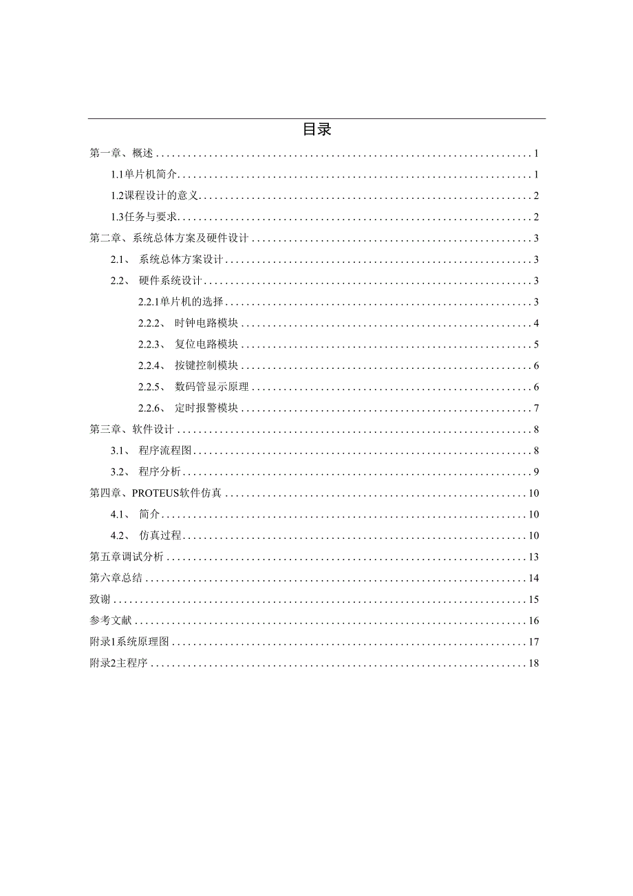 毕业设计与论文（基于AT89C52单片机的篮球计时计分器）_第3页