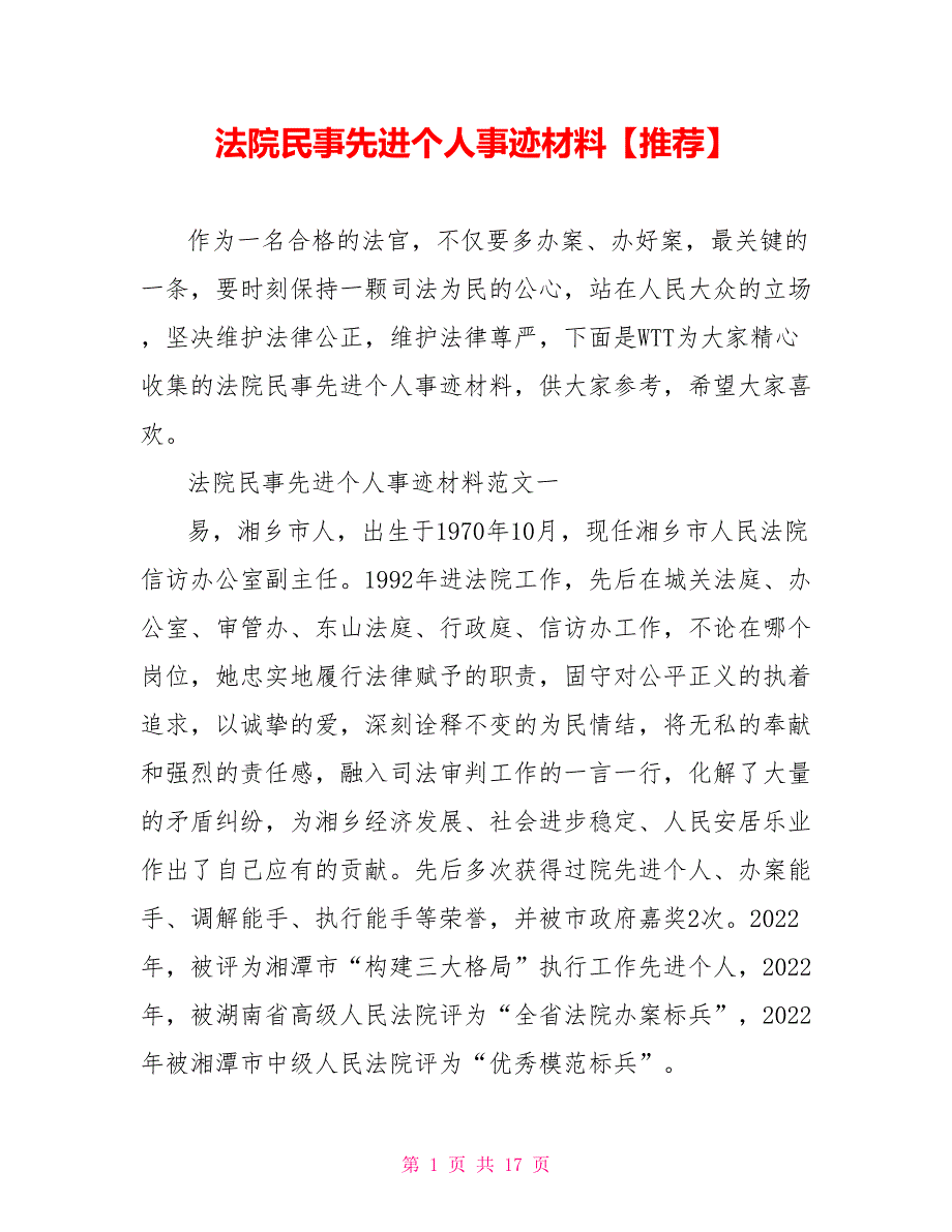 法院民事先进个人事迹材料【推荐】_第1页