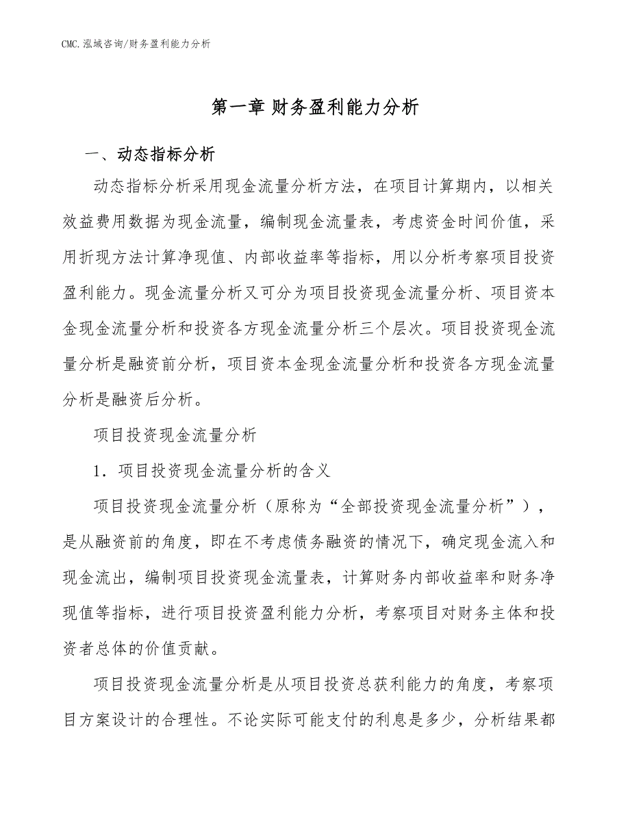 纺织洗涤公司财务盈利能力分析（模板）_第2页