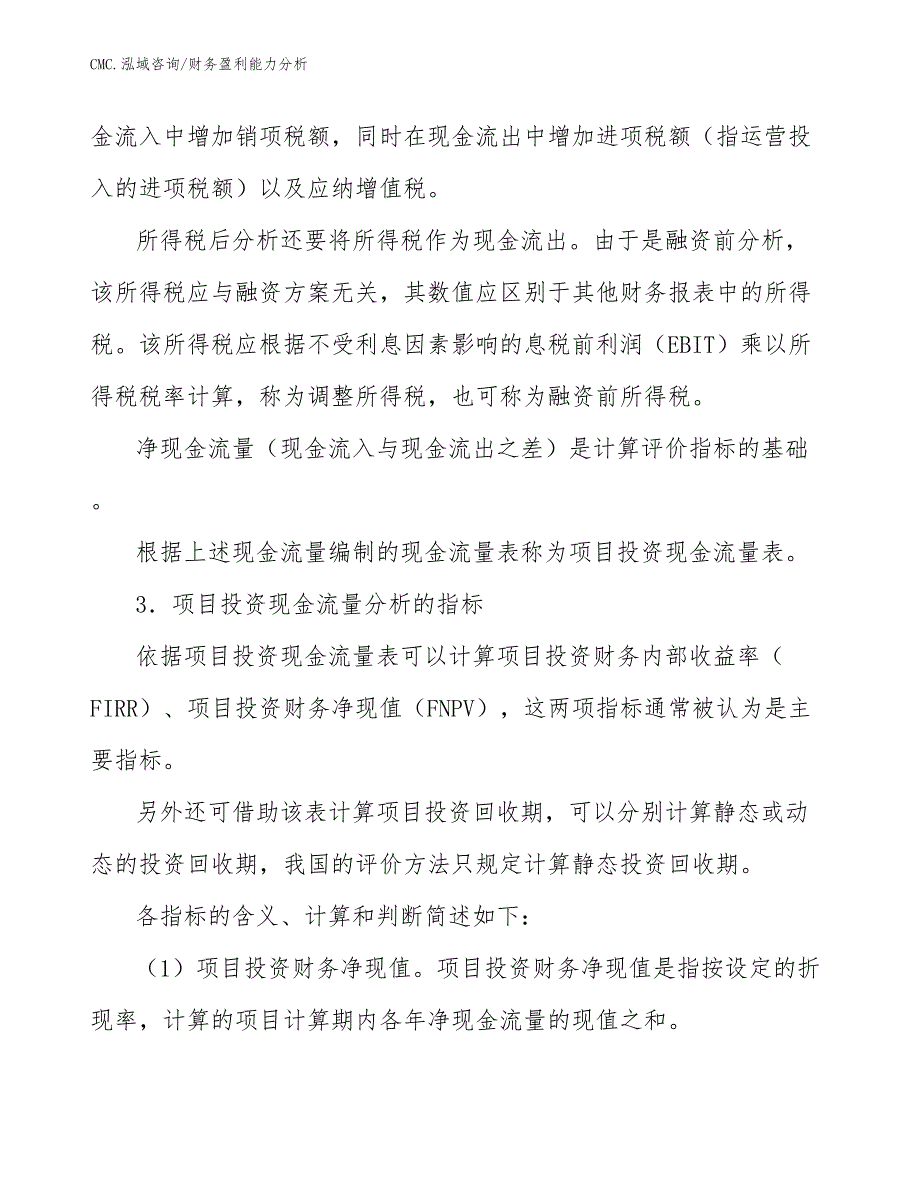 纺织洗涤公司财务盈利能力分析（模板）_第4页