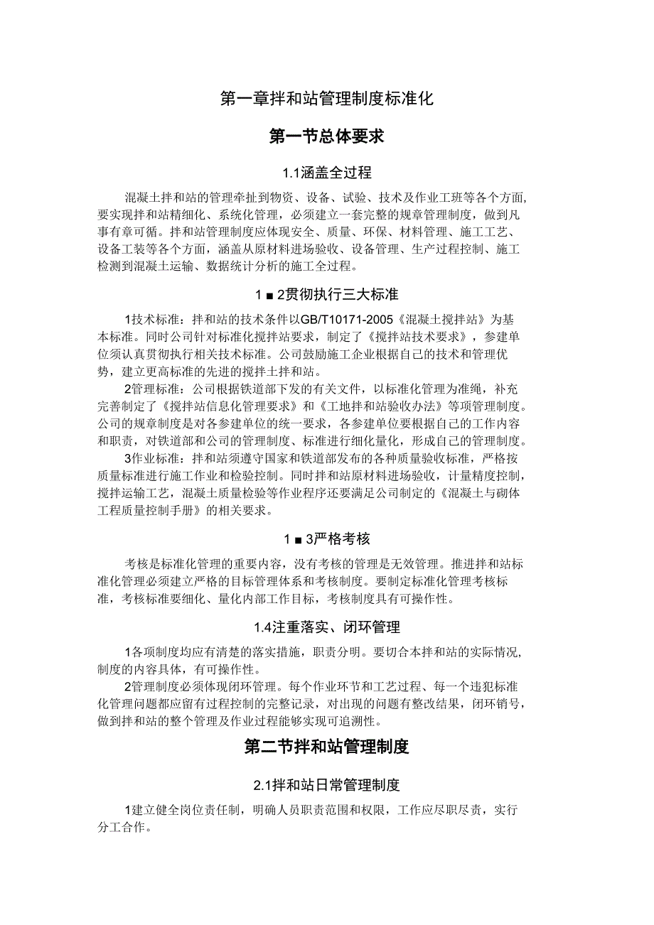 标准化混凝土拌合站材料(内部)_第1页