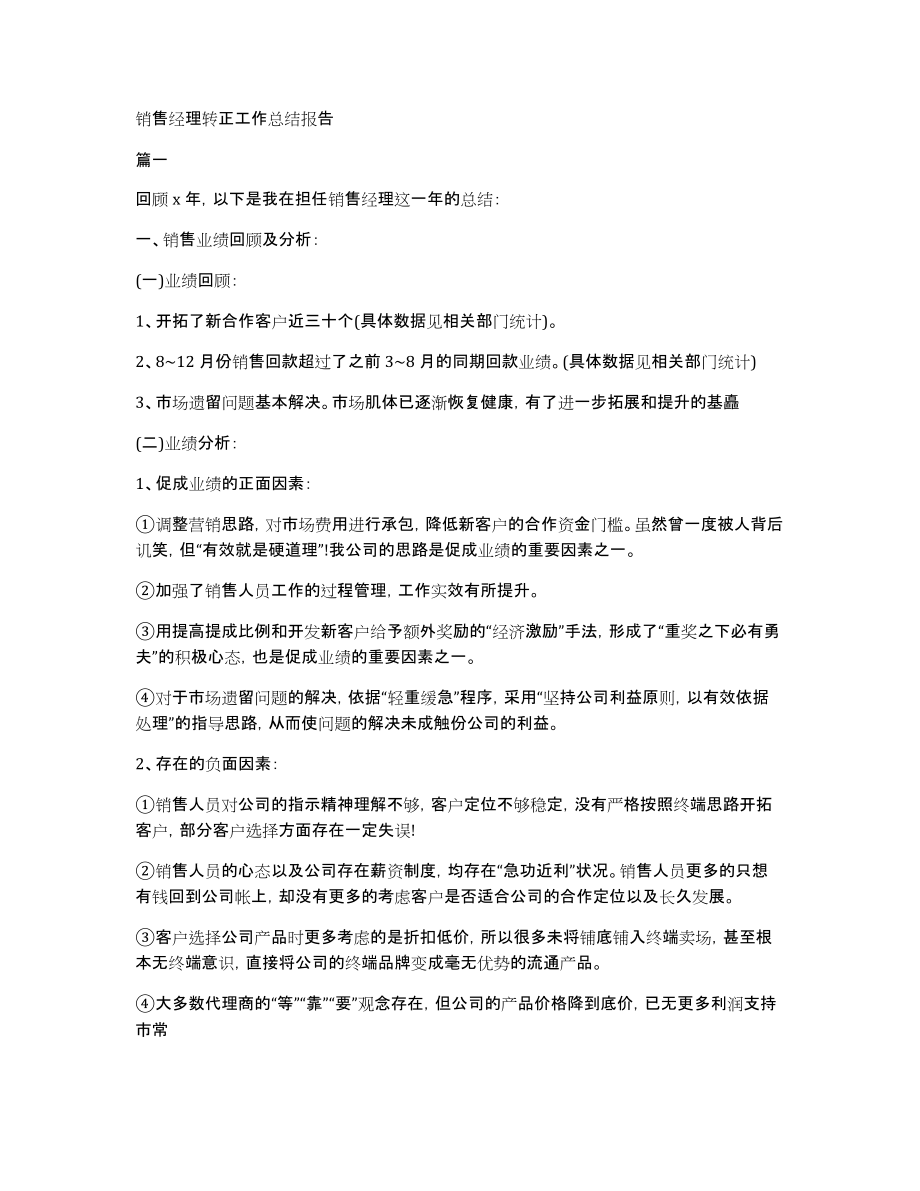 销售经理转正工作总结报告_第1页