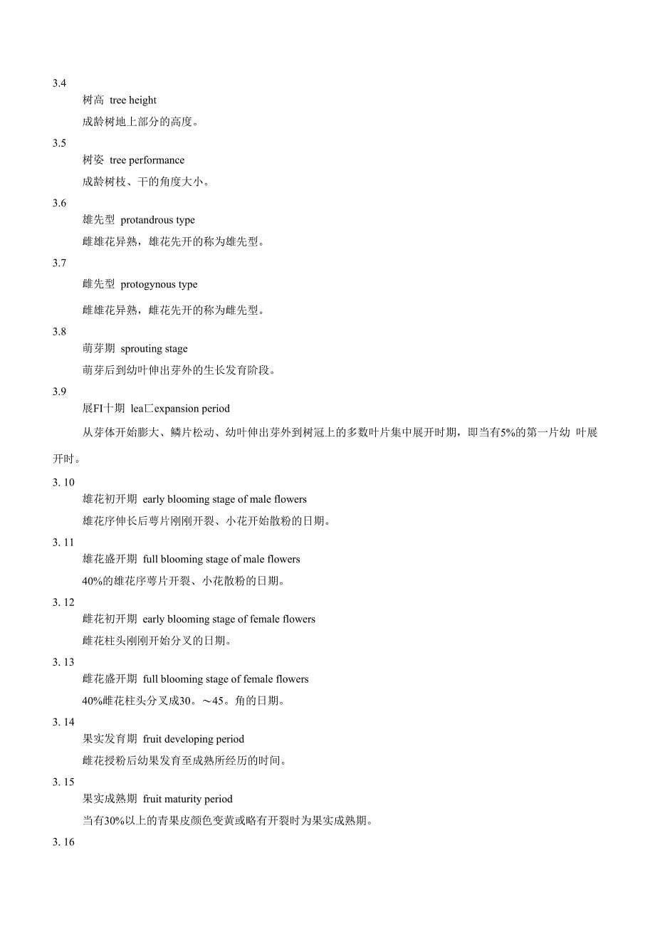 核桃遗传资源调查编目技术规程试行-林业植物新品种保护网-国家_第5页