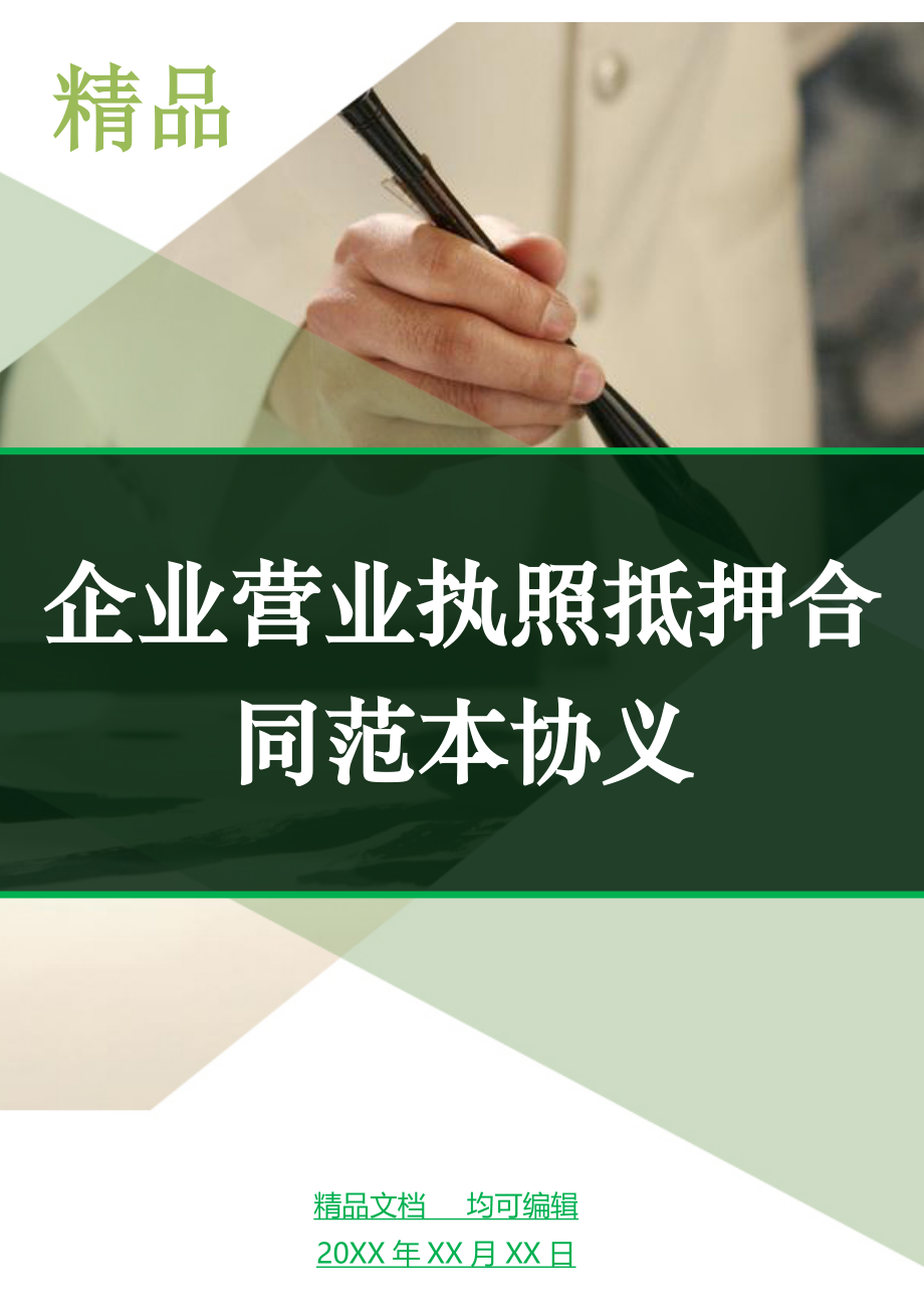 企业营业执照抵押合同范本协义_第1页