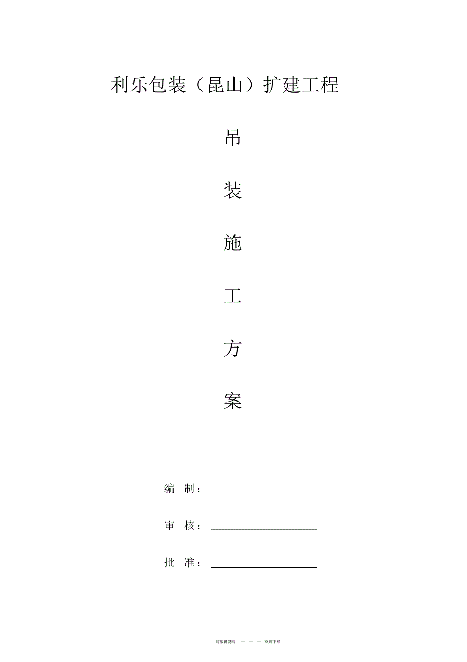 2022年汽车吊起重吊装方案_第1页