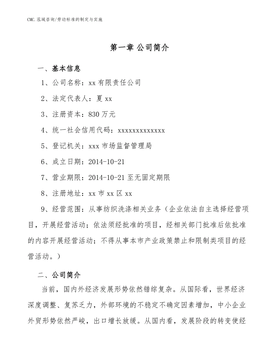 纺织洗涤公司劳动标准的制定与实施（模板）_第3页