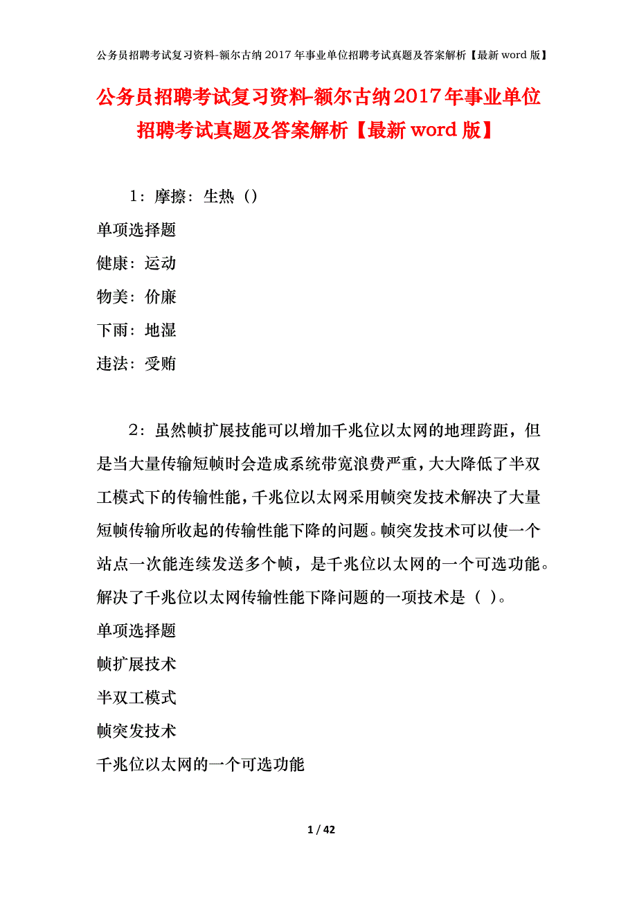 公务员招聘考试复习资料-额尔古纳2017年事业单位招聘考试真题及答案解析【最新word版】_第1页