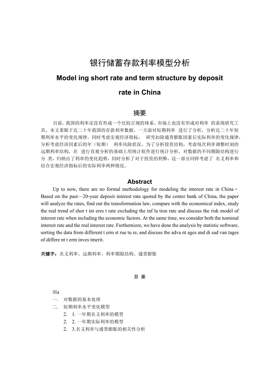 毕业论文银行储蓄存款利率模型分析_第1页