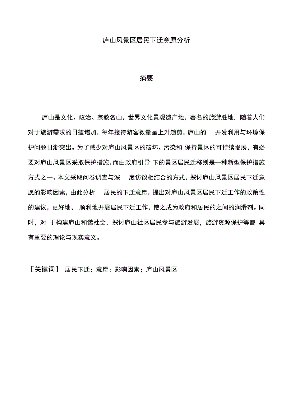 毕业论文庐山风景区居民下迁意愿分析_第4页