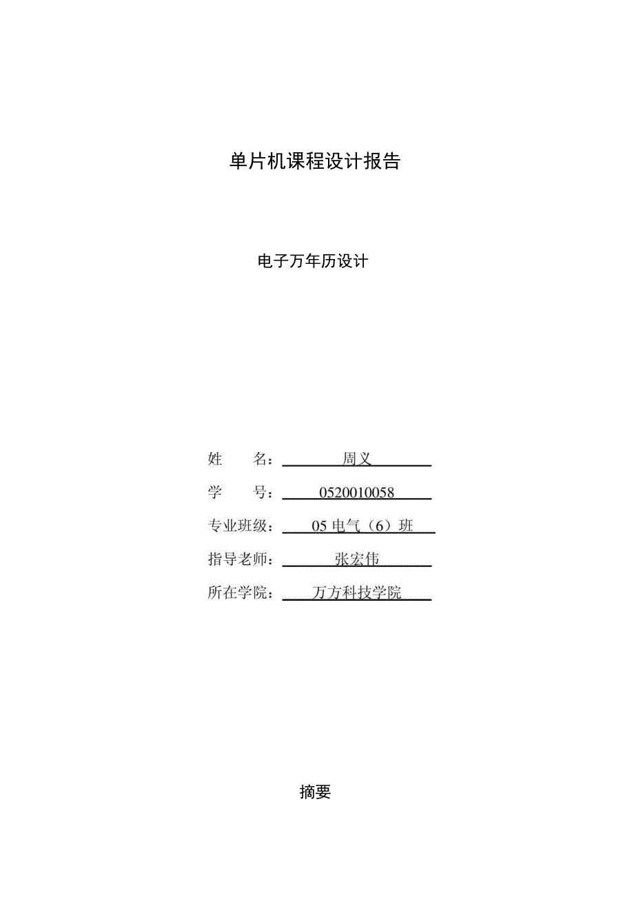 毕业设计—51基于单片机的电子万年历设计_第1页