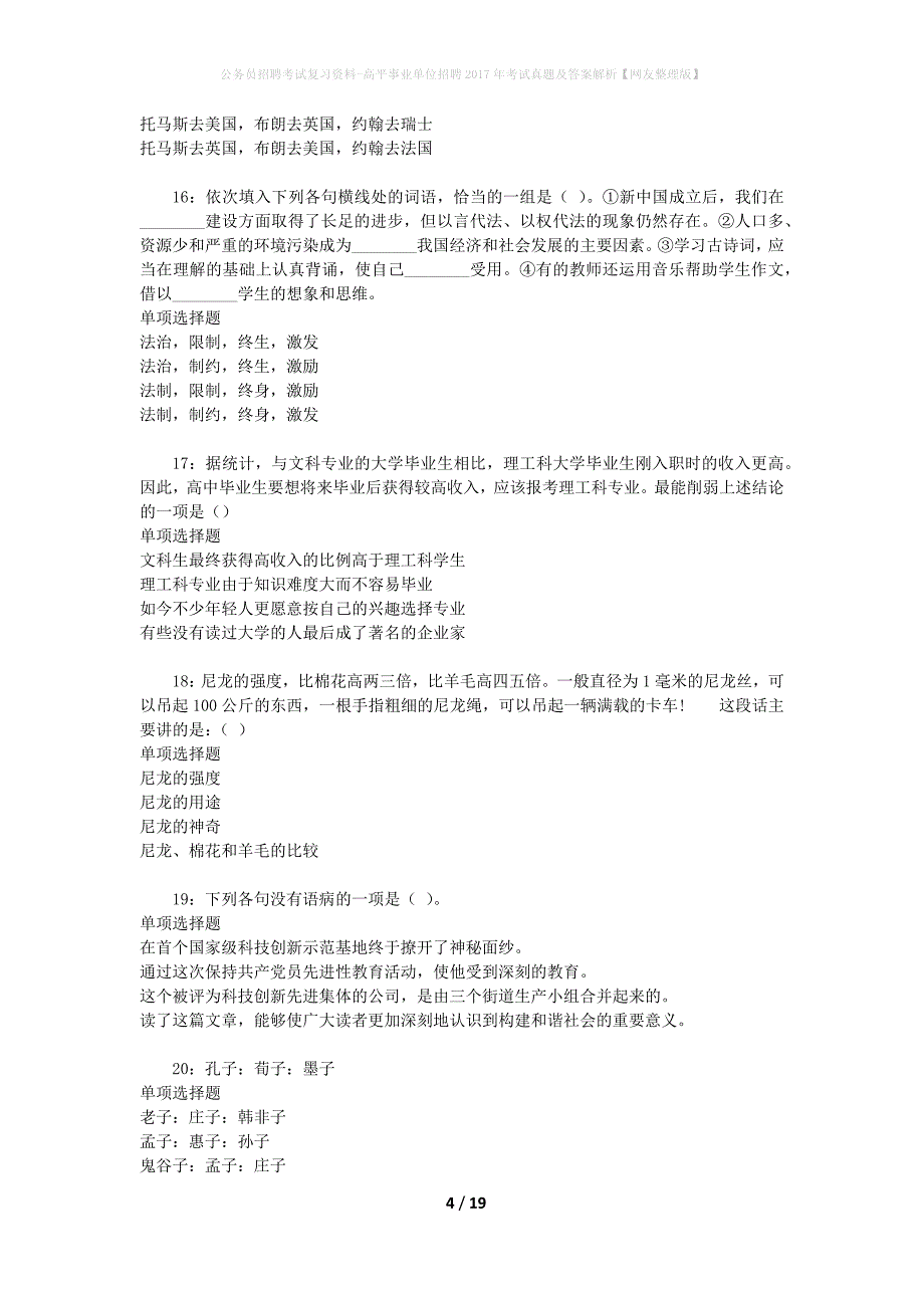 公务员招聘考试复习资料-高平事业单位招聘2017年考试真题及答案解析【网友整理版】_第4页