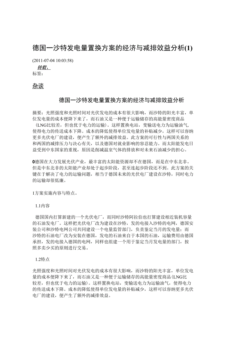 德国沙特发电量置换方案的经济与减排效益分析2_第1页