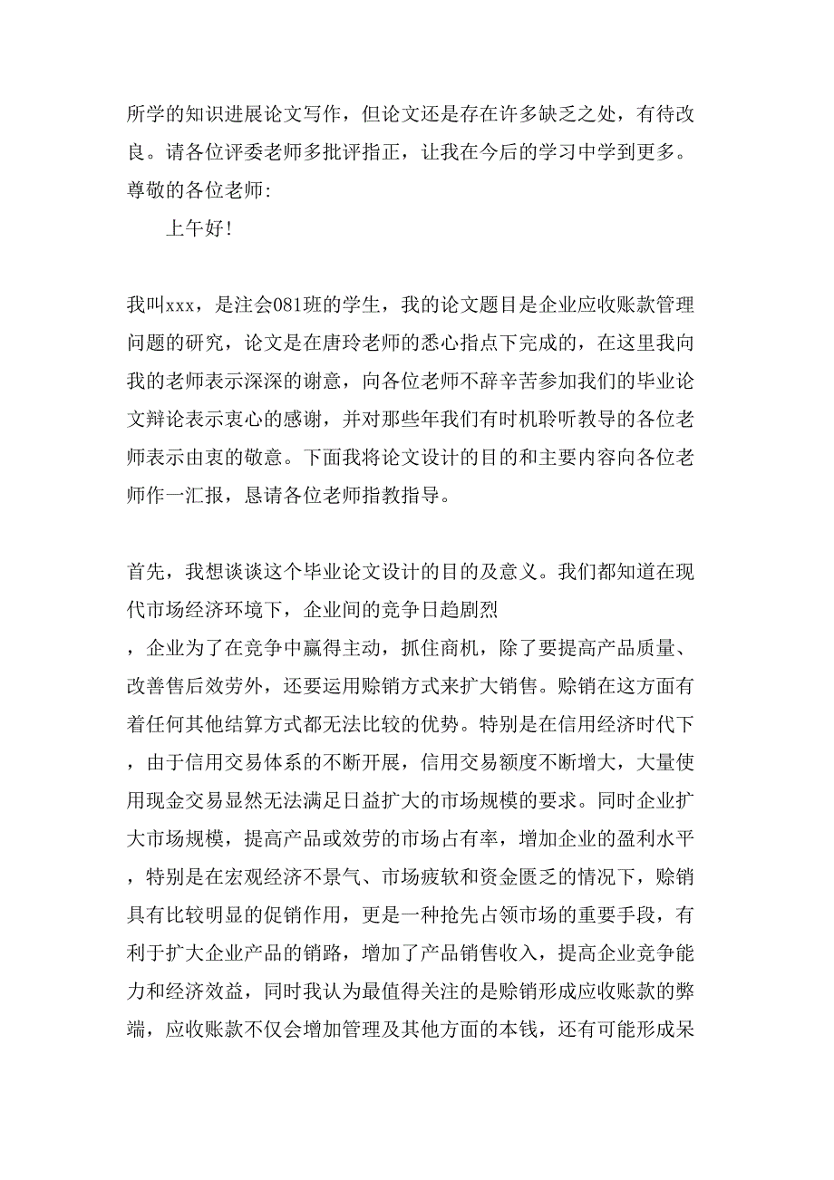 毕业论文答辩演讲稿汇总七篇_第3页