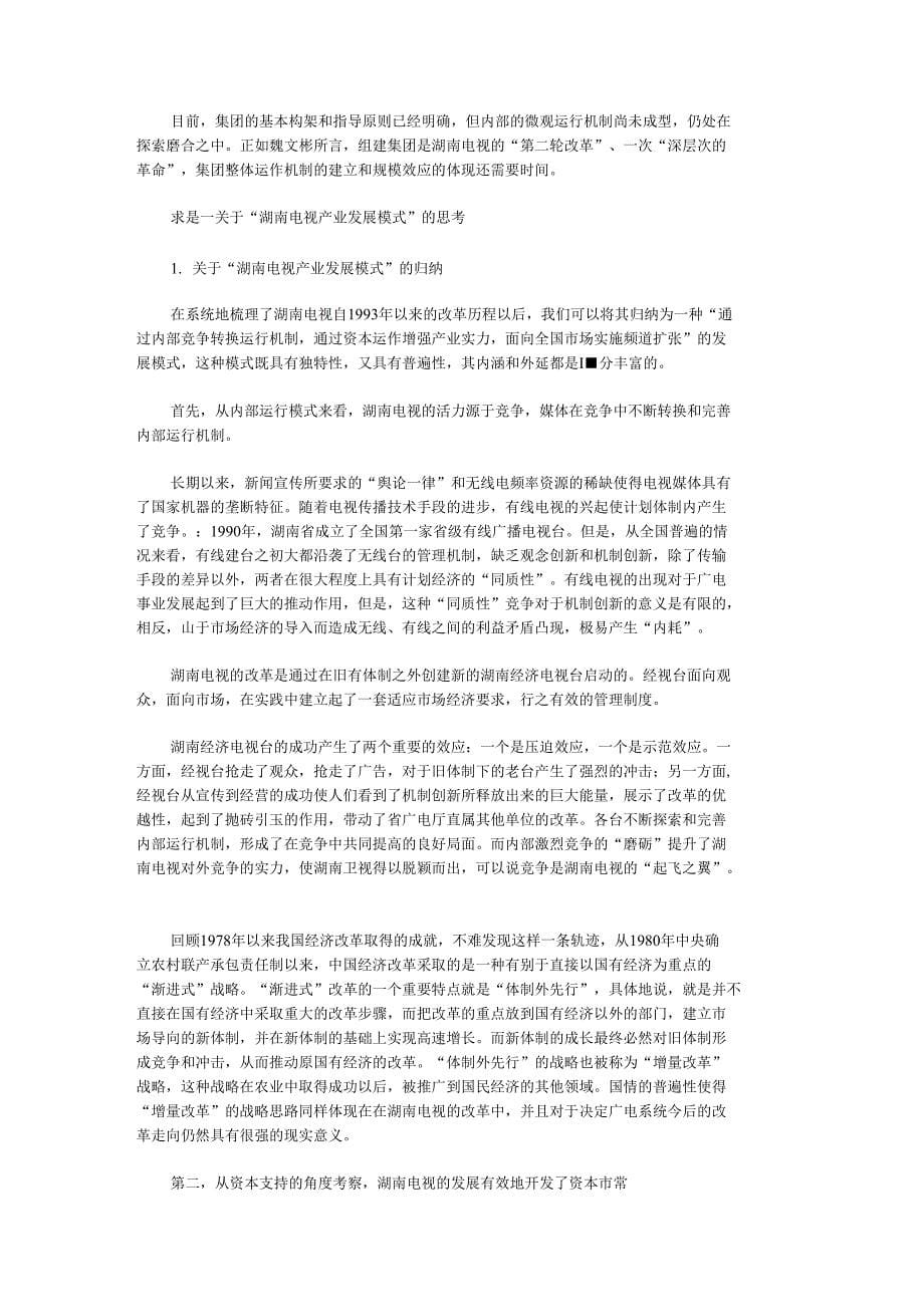 毕业论文湖南电视产业发展模式研究_第5页