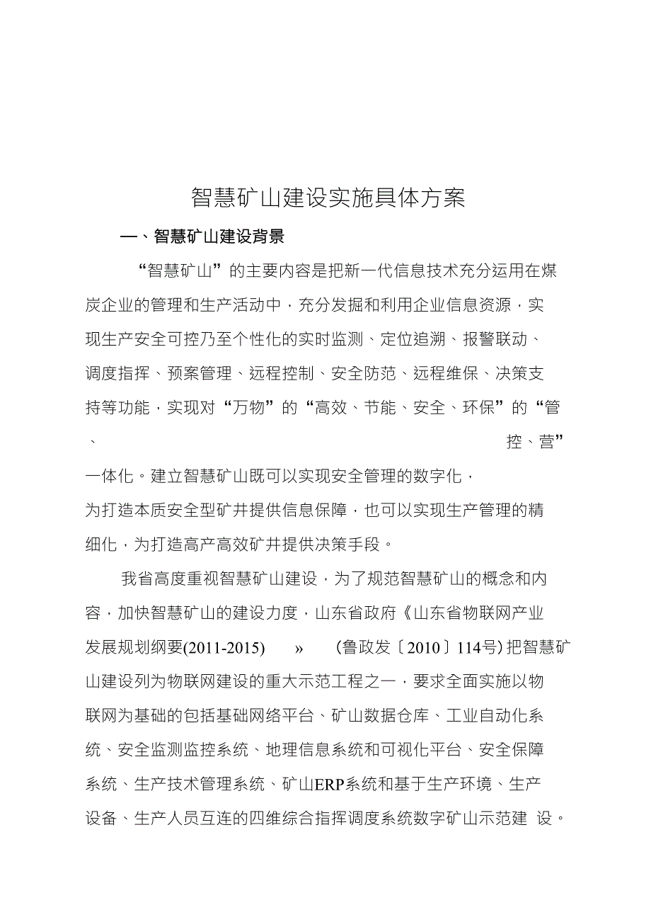 煤矿智慧矿山实施具体方案X页_第1页