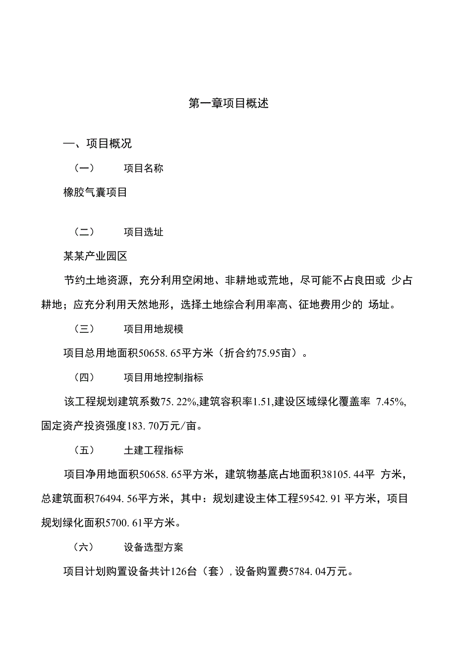 橡胶气囊项目建设规划与投资分析报告_第1页