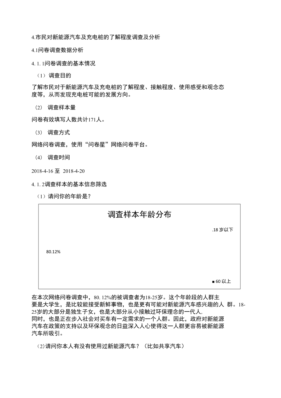 市民对新能源汽车及充电桩的了解程度调查及分析_第1页