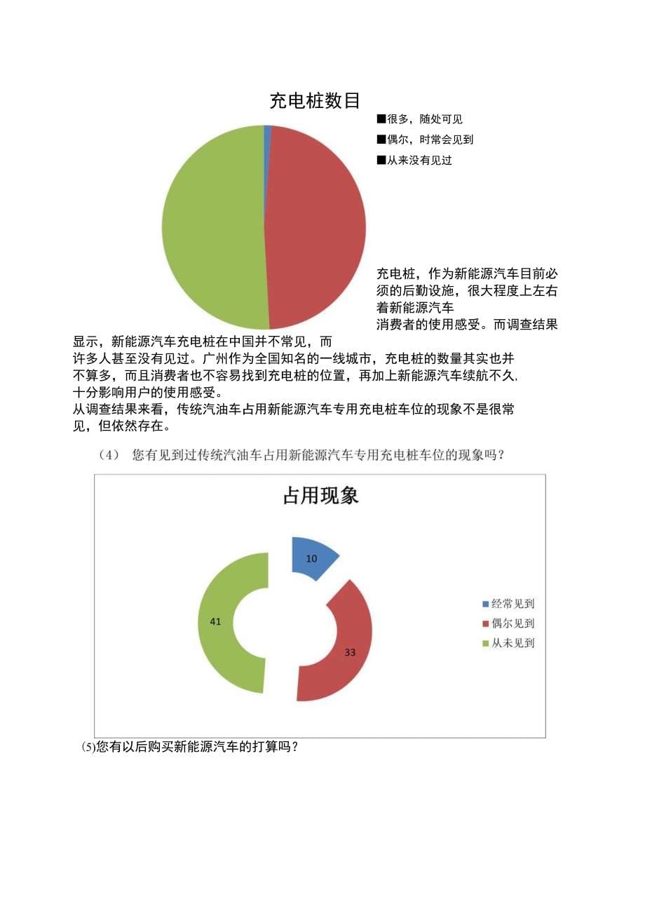 市民对新能源汽车及充电桩的了解程度调查及分析_第5页