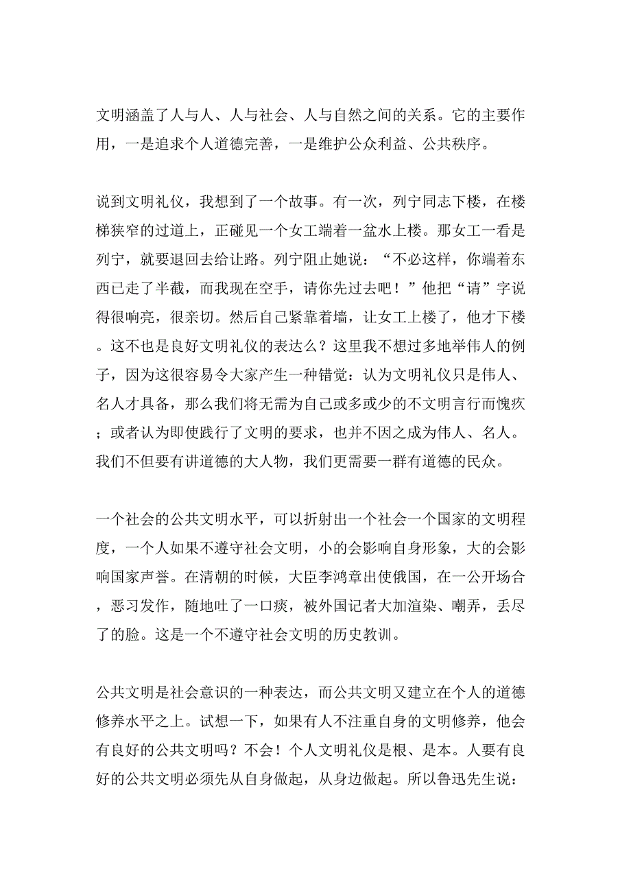 文明修身发言稿范文_第4页