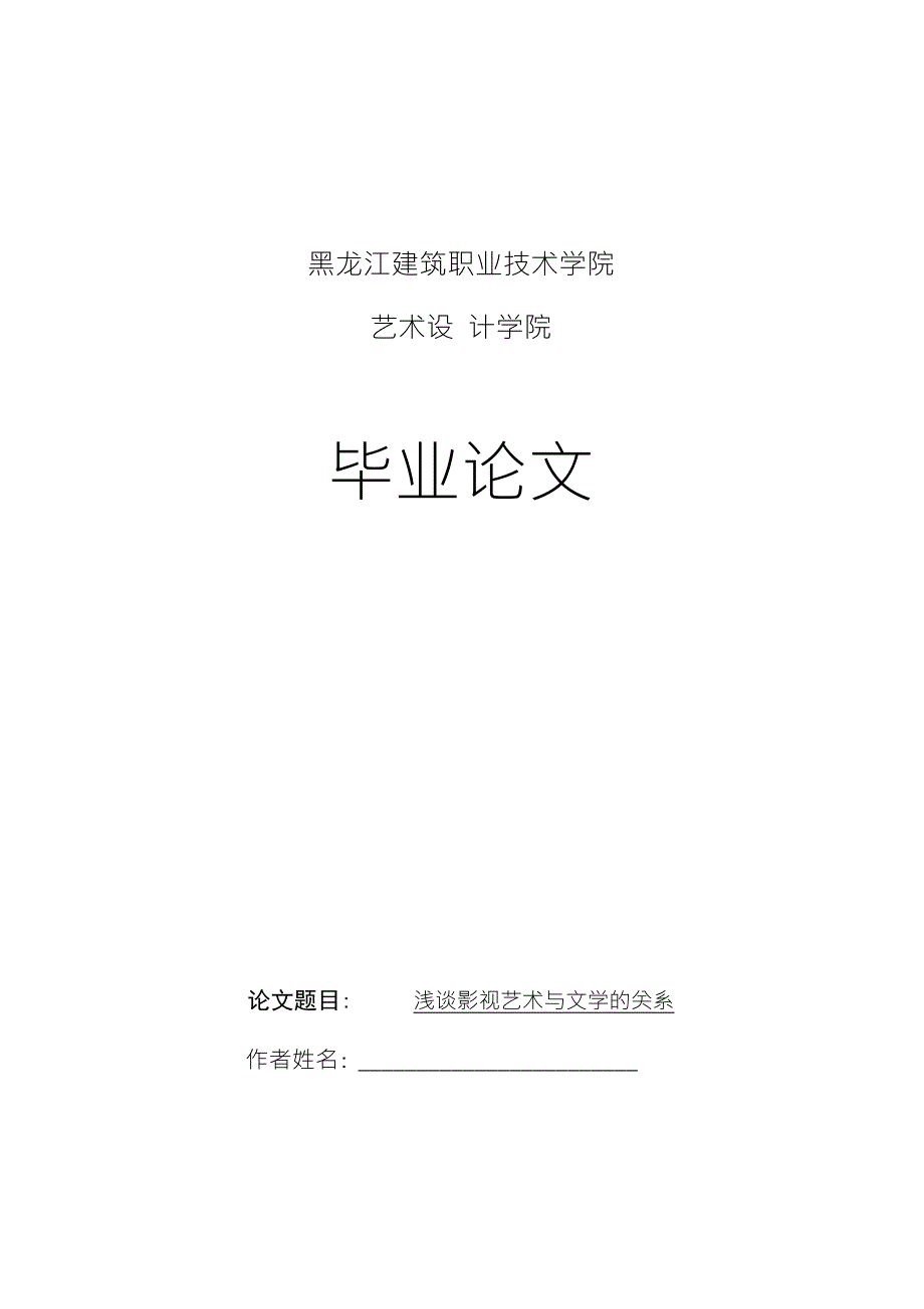 浅谈影视艺术与文学的关系毕业论文_第1页