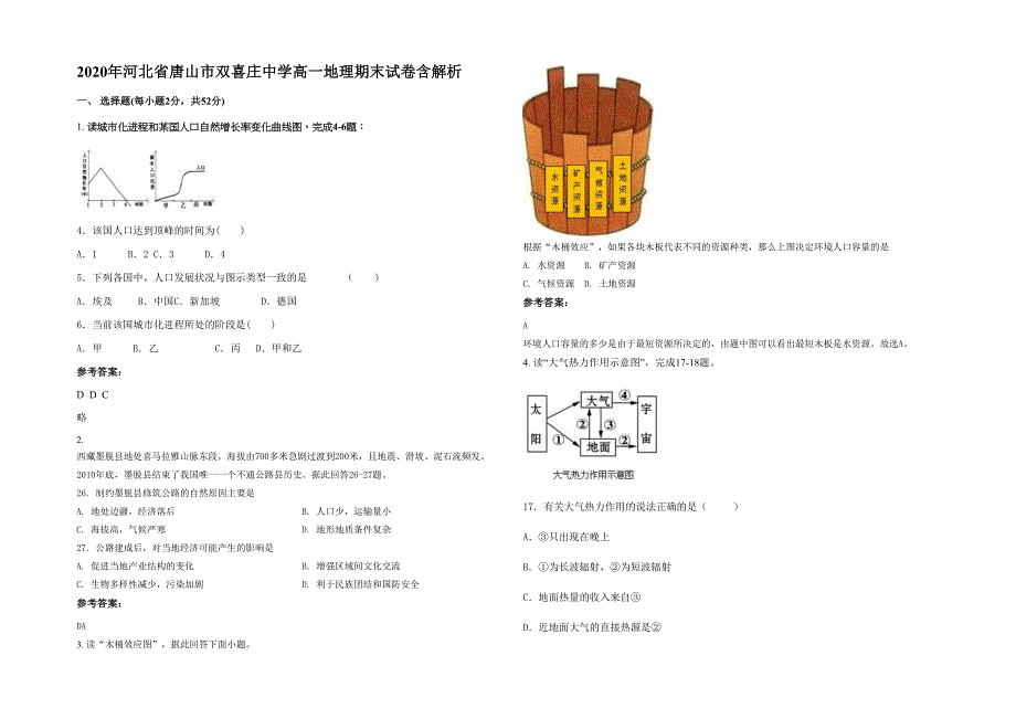 2020年河北省唐山市双喜庄中学高一地理期末试卷含解析_第1页