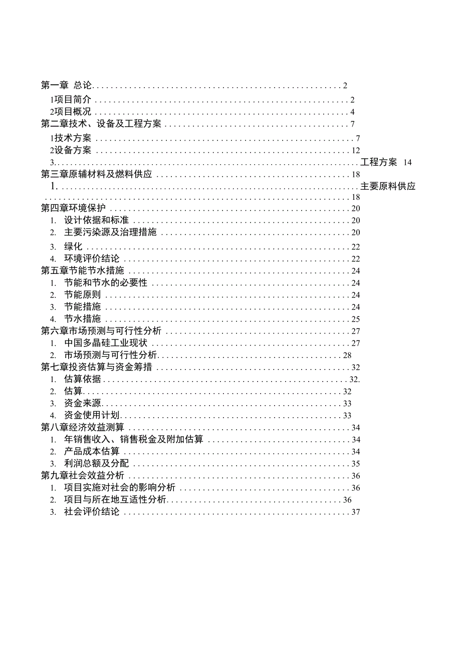 年产1000吨电子级高纯多晶硅建设项目投资可研报告_第1页