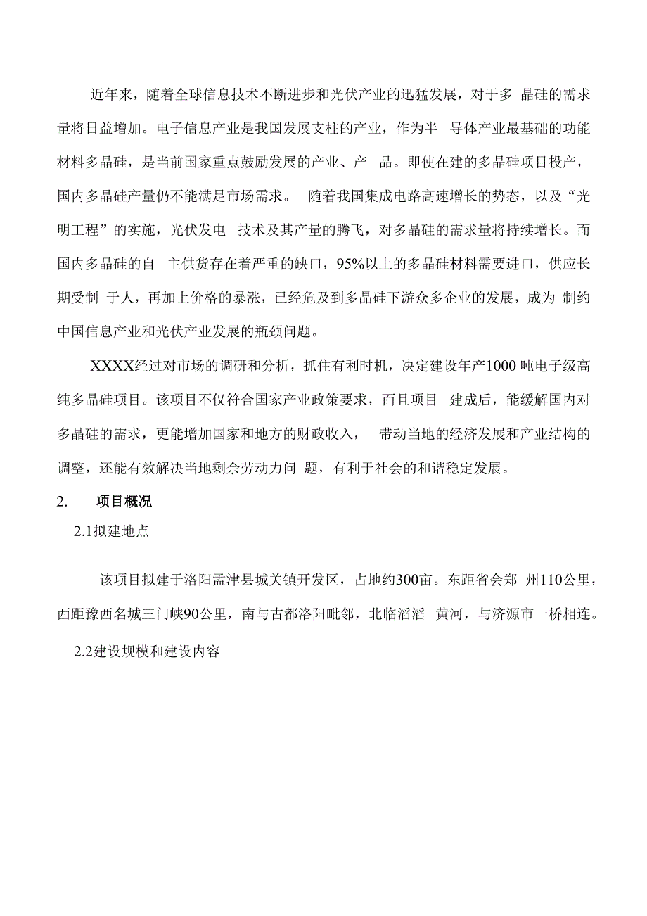 年产1000吨电子级高纯多晶硅建设项目投资可研报告_第3页