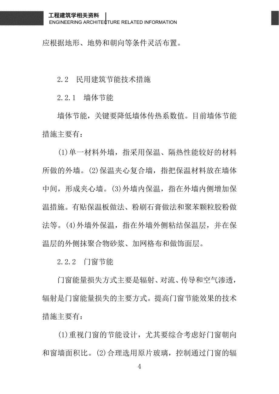 民用建筑节能研究与对策_第4页