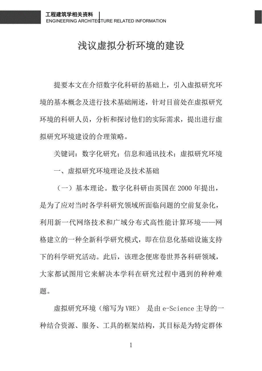 浅议虚拟分析环境的建设_第1页