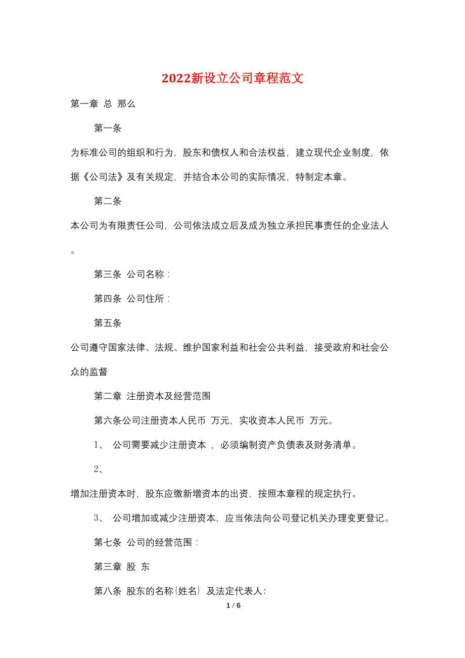 2022新设立公司章程范文_第1页