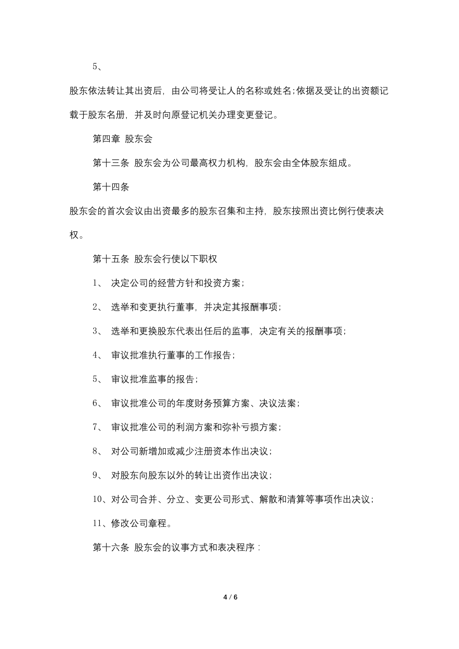 2022新设立公司章程范文_第4页